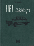 Fiat 125p (od 1967)